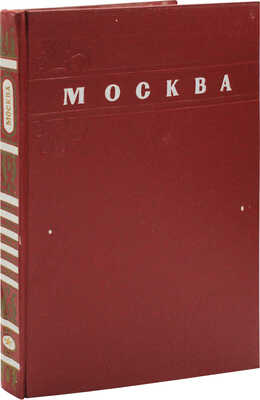 Москва. Moscow. Moscou. Moskau. [Альбом] / Оформ. худож. Г. Фишера. М.: ИЗОГИЗ, 1956.